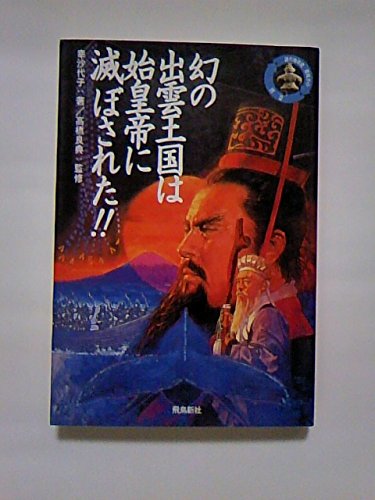 【中古】 日本が創った超古代中国文明の謎 秦始皇帝・徐福と太古日本の世界王朝を探る/日本文芸社/幸沙代子 日本が創った超古代