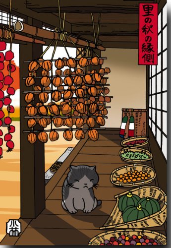 秋のイラストポストカード 「里の秋の縁側」 猫の絵葉書 和道楽のサムネイル