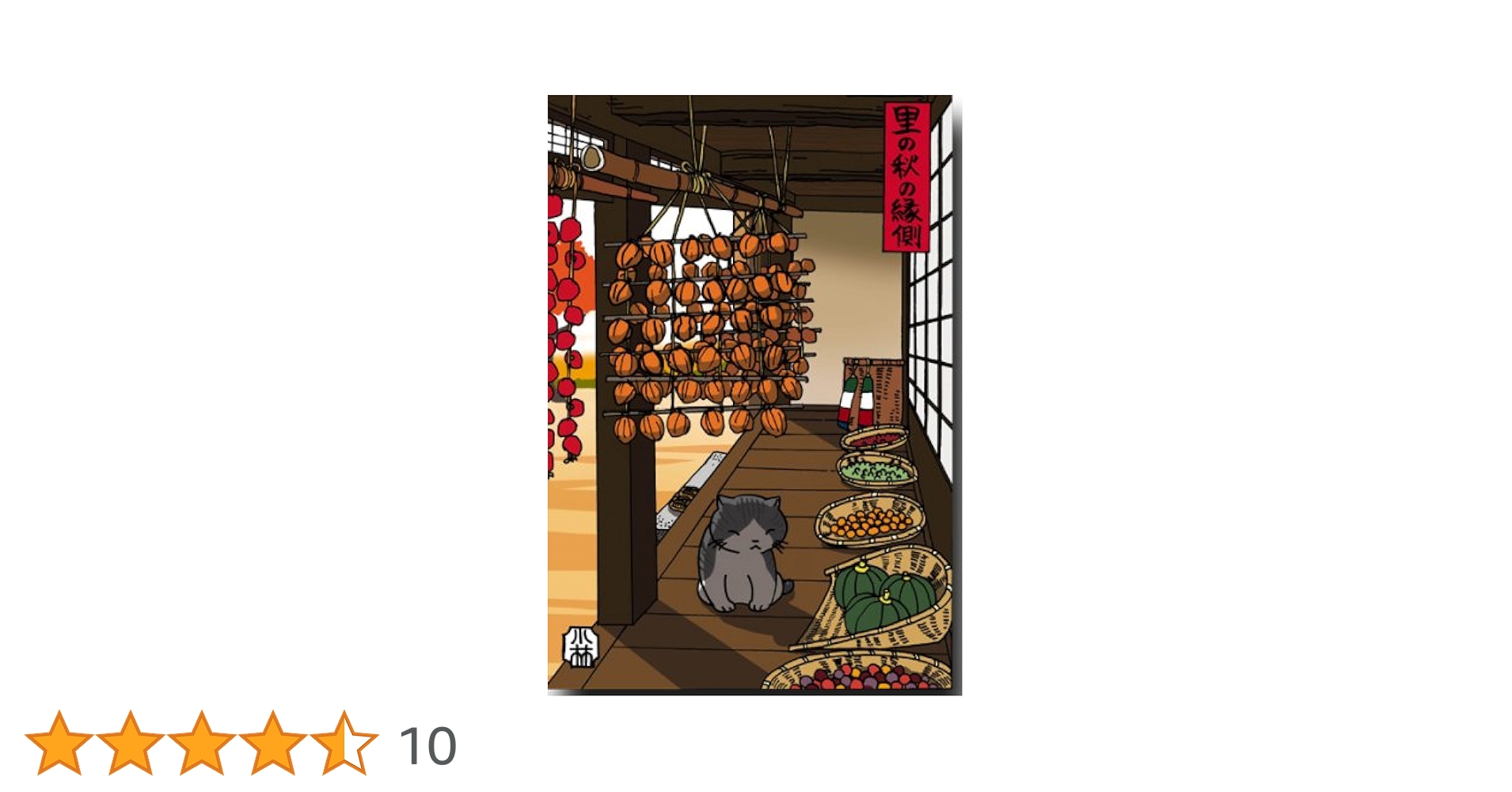 Amazon | 秋のイラストポストカード 「里の秋の縁側」 猫の
