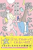 察しない男 説明しない女 プレミアムカバー (五百田達成の話し方シリーズ)