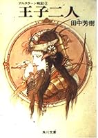 王子二人 4041665027 Book Cover