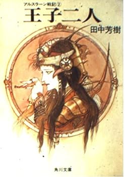 Paperback Bunko Two <2> Prince Arslan Senki (Kadokawa Bunko) (1987) ISBN: 4041665027 [Japanese Import] Book