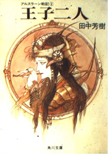 アルスラーン戦記 2 王子二人 角川文庫 田中芳樹 の感想 33レビュー ブクログ