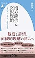 南方熊楠と宮沢賢治 日本的スピリチュアリティの系譜 (平凡社新書)