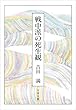 セール中のKindle本17：戦中派の死生観 (文春文庫 (349‐1))
