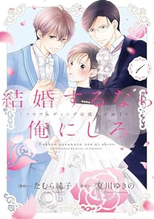 年の差十五の旦那様～辺境伯の花嫁候補～ 2巻 (G☆Girls) | 此林ミサ