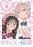 かわいい同盟【単話】(6) (マンガワン女子部)