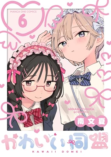 かわいい同盟【単話】（6） (マンガワン女子部)