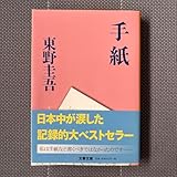 文庫本手紙/東野圭吾 文春文庫 栞(Railwarsカード)付き