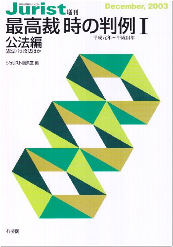 最高裁 時の判例 1 公法編 平成元年から平成14年 (単行本)の詳細を見る