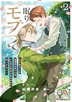 眠りモブ〜王子のキスで目覚めたはいいが、こんなに執愛されるなんて聞いてない！〜2