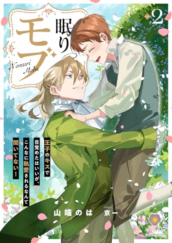 眠りモブ～王子のキスで目覚めたはいいが、こんなに執愛されるなんて聞いてない！～2 (ヴィオラ文庫)