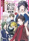 特『刀剣乱舞-花丸-』～雪月華～ コミック 全3巻セット (集英社)