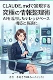 CLAUDE.mdで実現する究極の情報整理術: AIを活用したナレッジベース構築と最適化