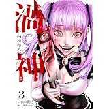 渦神 分裂増殖人間 3巻 (ゼノンコミックス)