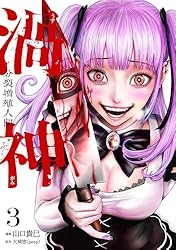 渦神 分裂増殖人間 3巻 (ゼノンコミックス) | 山口貴巳, 大城密, peep