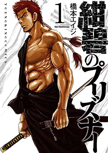 紺碧のプリズナー