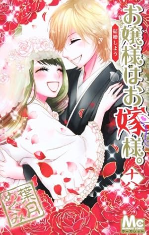 【中古】「非常に良い」お嬢様はお嫁様。 コミック 1-17巻セット (マーガレットコミックス) Amazon.co.jp: お嬢様はお嫁様。 17 (マーガレットコミックス) : 葉月