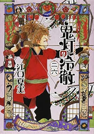 鬼灯の冷徹(26) (モーニングKC) | 江口 夏実 |本 | 通販 | Amazon