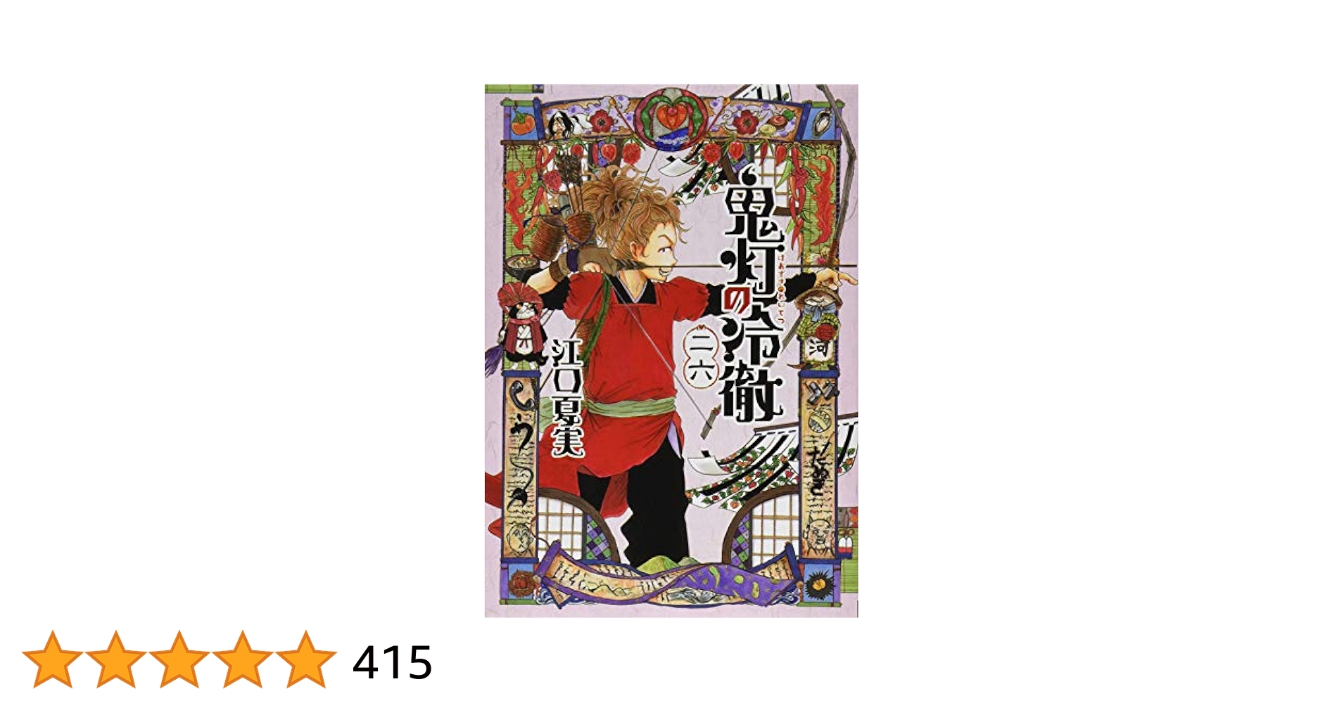 本210／コミック　鬼灯の冷徹　1~26巻　江口夏実 鬼灯の冷徹（25）/江口夏実 - 販売コミック｜TSUTAYA レンタル
