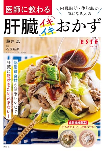 医師に教わる　内臓脂肪・体脂肪が気になる人の肝臓イキイキおかず (別冊エッセ)
