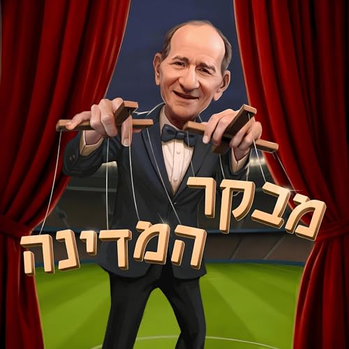 מבקר המדינה | #2 | מכת החפירות בליגת האלופות, והשכונה בערוץ הקיבוץ