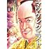 遠田マリモ,林たかあき「マツケンクエスト~異世界召喚されたマツケン、サンバで魔王を成敗致す~(1)」