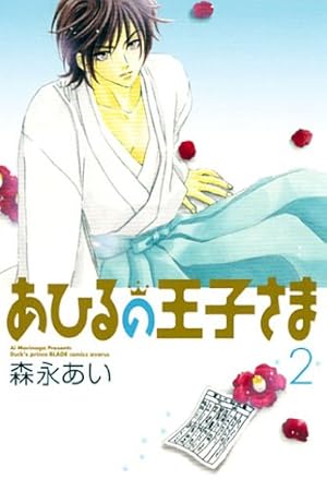 森永あい　あひるの王子さま　絵画 あひるの王子さま 1 (マッグガーデンコミック avarusシリーズ