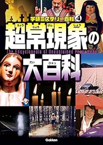 学研ミステリー百科4 超常現象の大百科