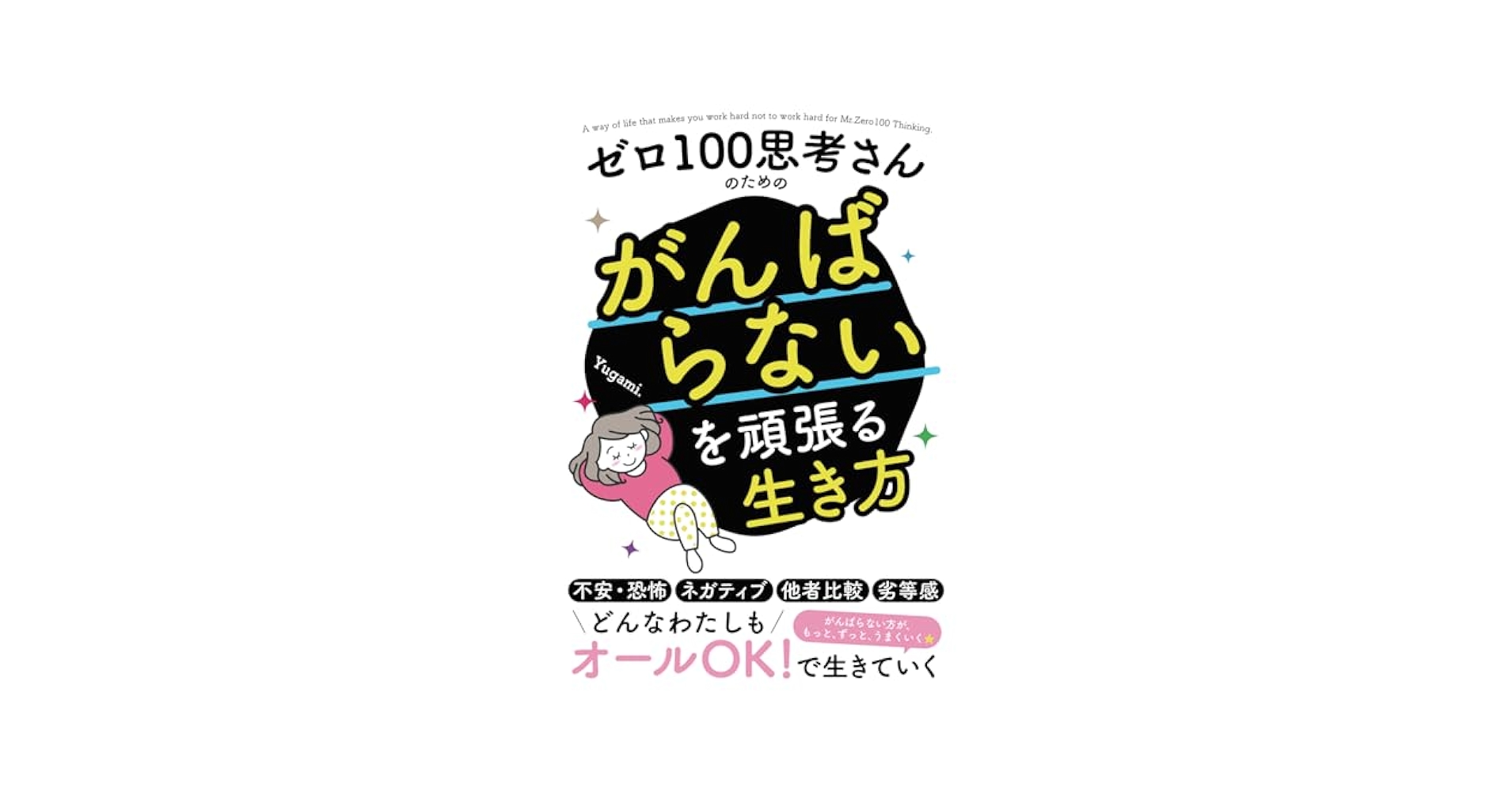 ゼロ100思考さんのための『がんばらない』を頑張る生き方