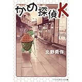 かめ探偵K (メディアワークス文庫)