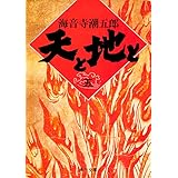 天と地と（五） (角川文庫)