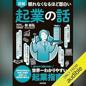  眠れなくなるほど面白い 図解 起業の話 