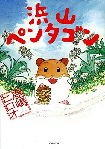 浜山ペンタゴン (あにスペどうぶつコミックス)