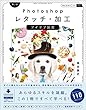 セール中のKindle本30：Photoshopレタッチ・加工　アイデア図鑑［第2版］ 　すぐに使えるレタッチの基本から、目を奪われるプロレベルの作品まで