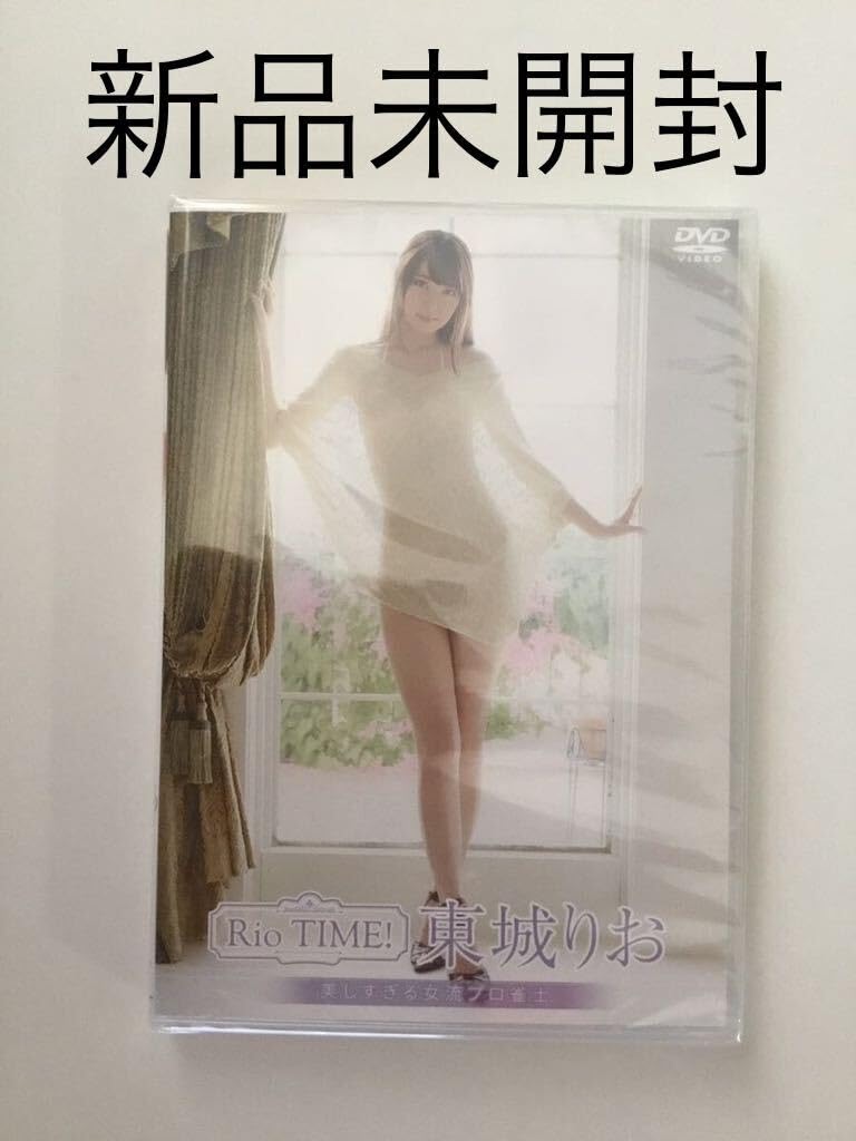 Amazon.co.jp: 東城りお DVD 「Rio TIME 未開封 : おもちゃ