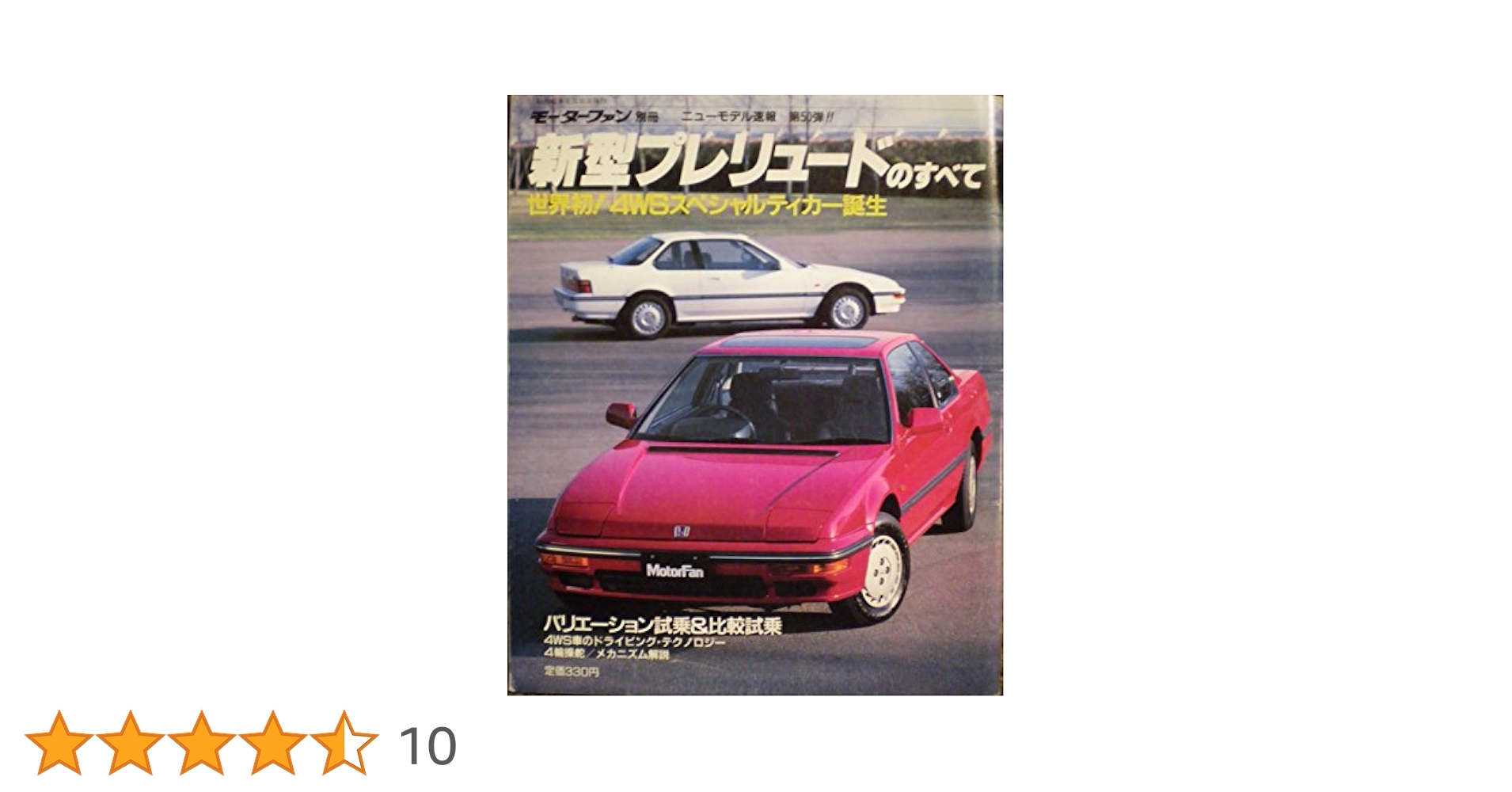 Amazon.co.jp: 新型プレリュードのすべて (モーターファン別冊