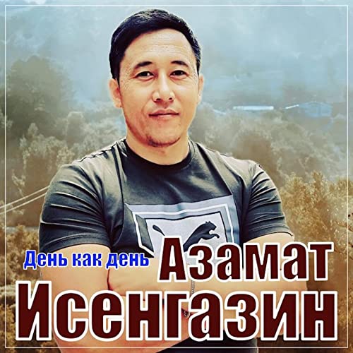 Азамат исенгазин калина