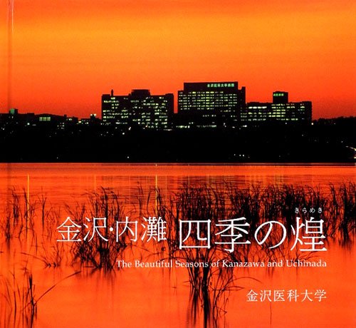 写真集 弘前大学の四季 BOOK - SHINZO MAEDA 100 『前田真三 丘から丘へ』