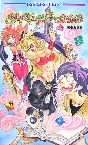 スマホ 無料電子書籍 バカバカRPGをかたる (Role&Roll Books) バイ
