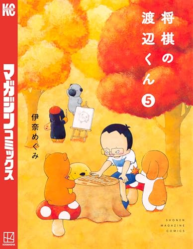 将棋の渡辺くん（５） (週刊少年マガジンコミックス)
