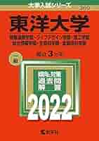 東洋大学(文学部・法学部・国際観光学部・情報連携学部・ライフデザイン学部・理工… 51lssfeB66L._AC_SY200_QL15_.jpg