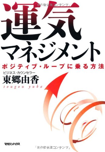 運気マネジメント　ポジティブ・ループに乗る方法