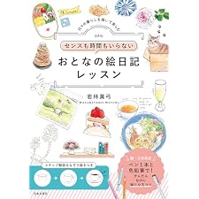 センスも時間もいらない おとなの絵日記レッスンの表紙