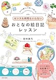 センスも時間もいらない おとなの絵日記レッスン