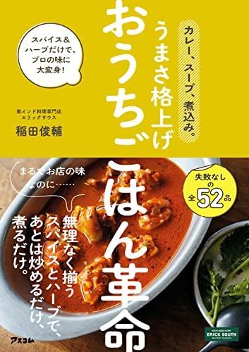 カレー、スープ、煮込み。うまさ格上げ おうちごはん革命 スパイス&amp;amp;ハーブだけで、プロの味に大変身！