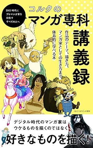 マンガ家入門 (石ノ森章太郎デジタル大全) | 石ノ森章太郎