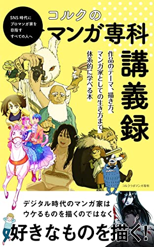 コルクのマンガ専科講義録 コルクスタジオ コルク マンガ Kindleストア Amazon