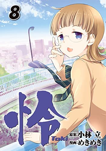 怜 -Toki- コミック 1-8巻セット 怜 -Toki- コミック 1-8巻セット