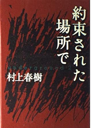 約束された場所で underground 2